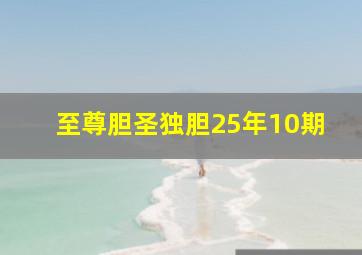 至尊胆圣独胆25年10期