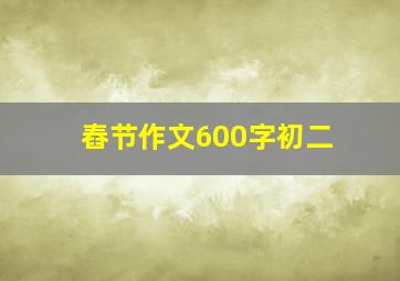 舂节作文600字初二