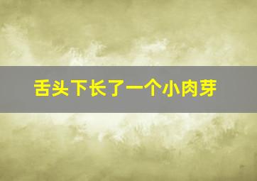 舌头下长了一个小肉芽