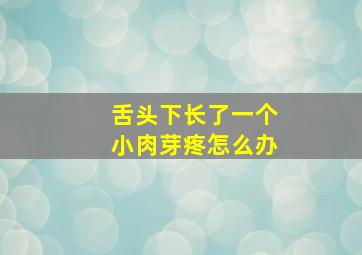 舌头下长了一个小肉芽疼怎么办