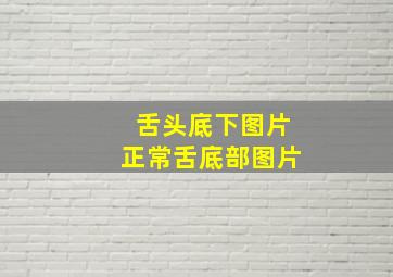 舌头底下图片正常舌底部图片