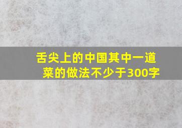 舌尖上的中国其中一道菜的做法不少于300字