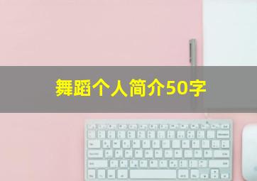 舞蹈个人简介50字