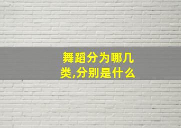 舞蹈分为哪几类,分别是什么