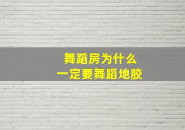 舞蹈房为什么一定要舞蹈地胶