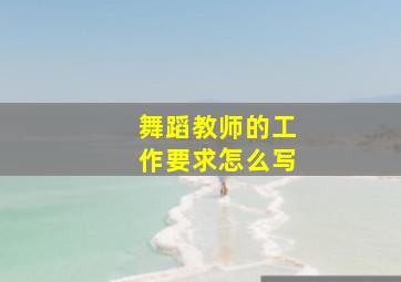 舞蹈教师的工作要求怎么写