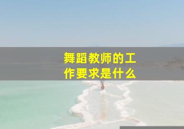 舞蹈教师的工作要求是什么