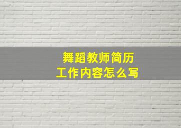 舞蹈教师简历工作内容怎么写