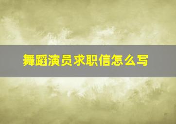 舞蹈演员求职信怎么写