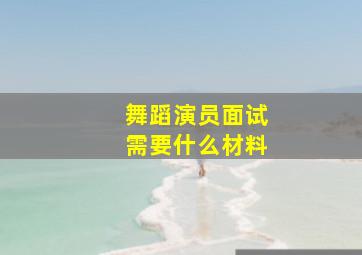 舞蹈演员面试需要什么材料