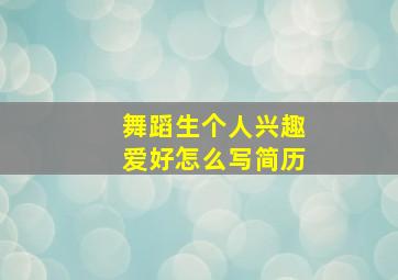 舞蹈生个人兴趣爱好怎么写简历