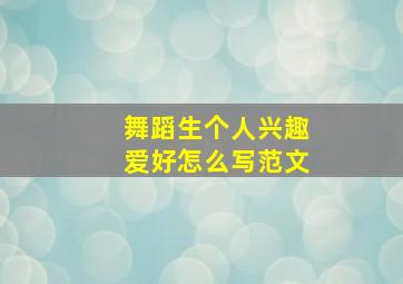 舞蹈生个人兴趣爱好怎么写范文