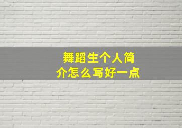 舞蹈生个人简介怎么写好一点