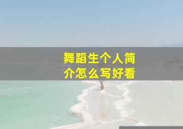 舞蹈生个人简介怎么写好看