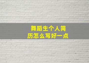 舞蹈生个人简历怎么写好一点