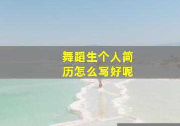 舞蹈生个人简历怎么写好呢