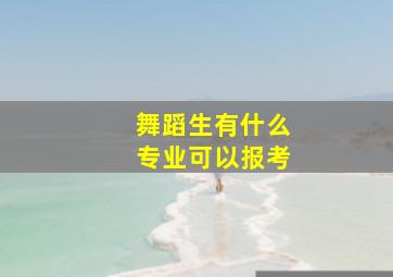 舞蹈生有什么专业可以报考