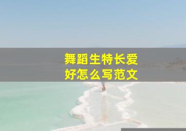 舞蹈生特长爱好怎么写范文