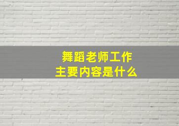 舞蹈老师工作主要内容是什么