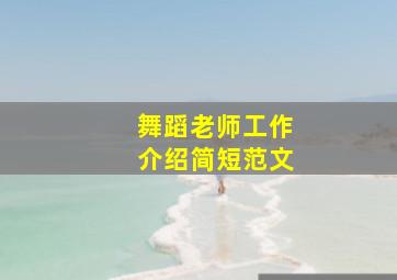 舞蹈老师工作介绍简短范文