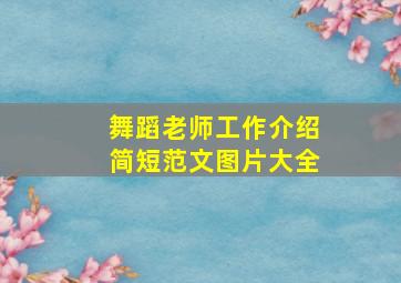 舞蹈老师工作介绍简短范文图片大全