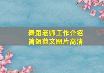 舞蹈老师工作介绍简短范文图片高清