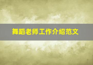 舞蹈老师工作介绍范文