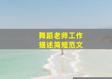 舞蹈老师工作描述简短范文