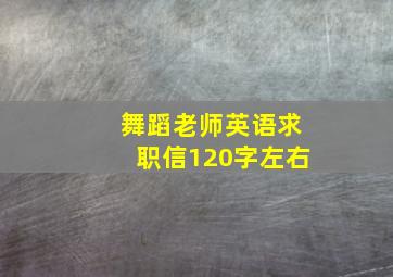 舞蹈老师英语求职信120字左右