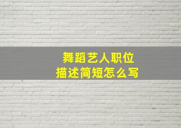 舞蹈艺人职位描述简短怎么写