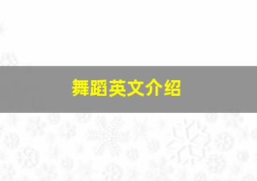 舞蹈英文介绍