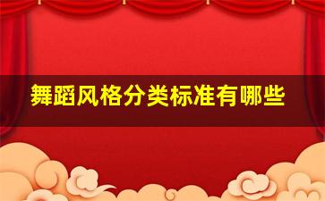 舞蹈风格分类标准有哪些