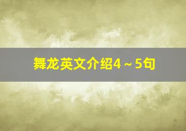 舞龙英文介绍4～5句