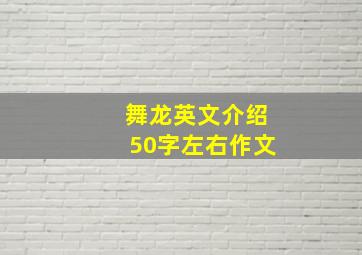 舞龙英文介绍50字左右作文