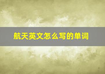 航天英文怎么写的单词