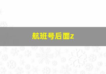 航班号后面z