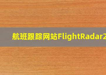 航班跟踪网站FlightRadar24