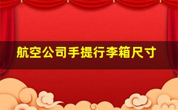 航空公司手提行李箱尺寸