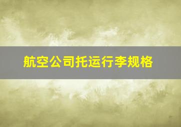 航空公司托运行李规格