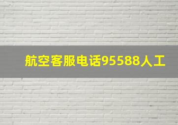 航空客服电话95588人工