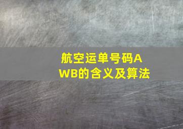 航空运单号码AWB的含义及算法