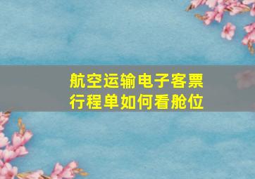 航空运输电子客票行程单如何看舱位