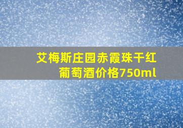 艾梅斯庄园赤霞珠干红葡萄酒价格750ml