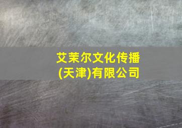 艾茉尔文化传播(天津)有限公司