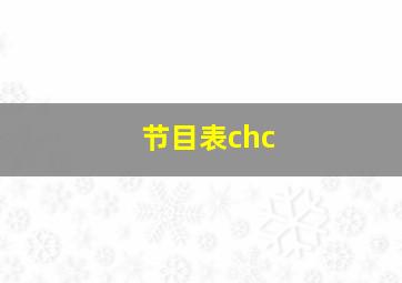 节目表chc