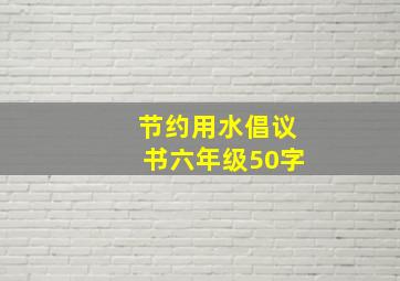 节约用水倡议书六年级50字