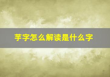 芋字怎么解读是什么字