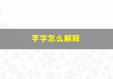 芋字怎么解释