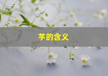 芋的含义