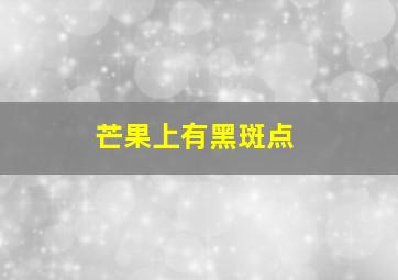 芒果上有黑斑点